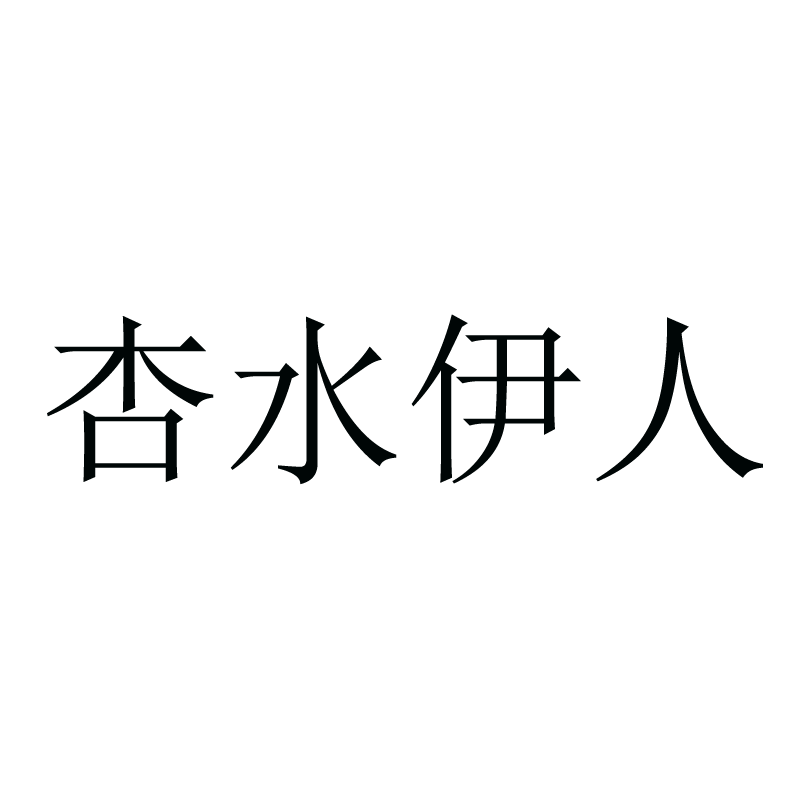 杏水伊人旗舰店