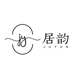 居韵家居旗舰店