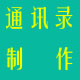 温州市铭杨图文专业定做各种通讯录相册