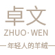 ZhuoWen 卓文官方店