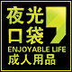  夜光口袋 