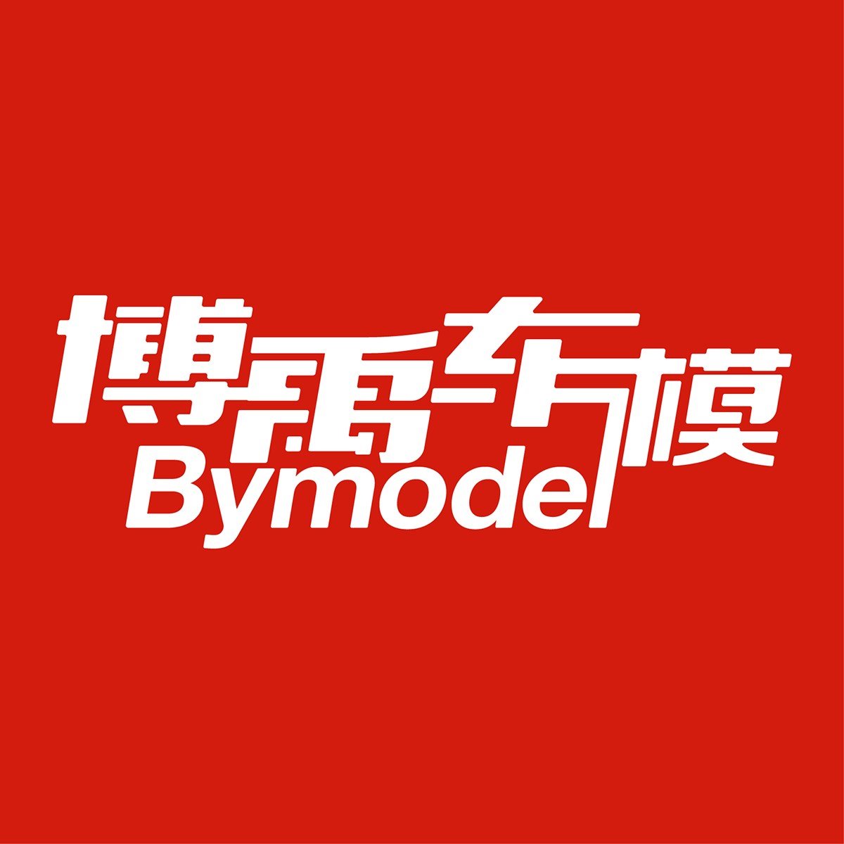 北京博禹汽车模型店