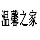 温馨之家金钻专卖店