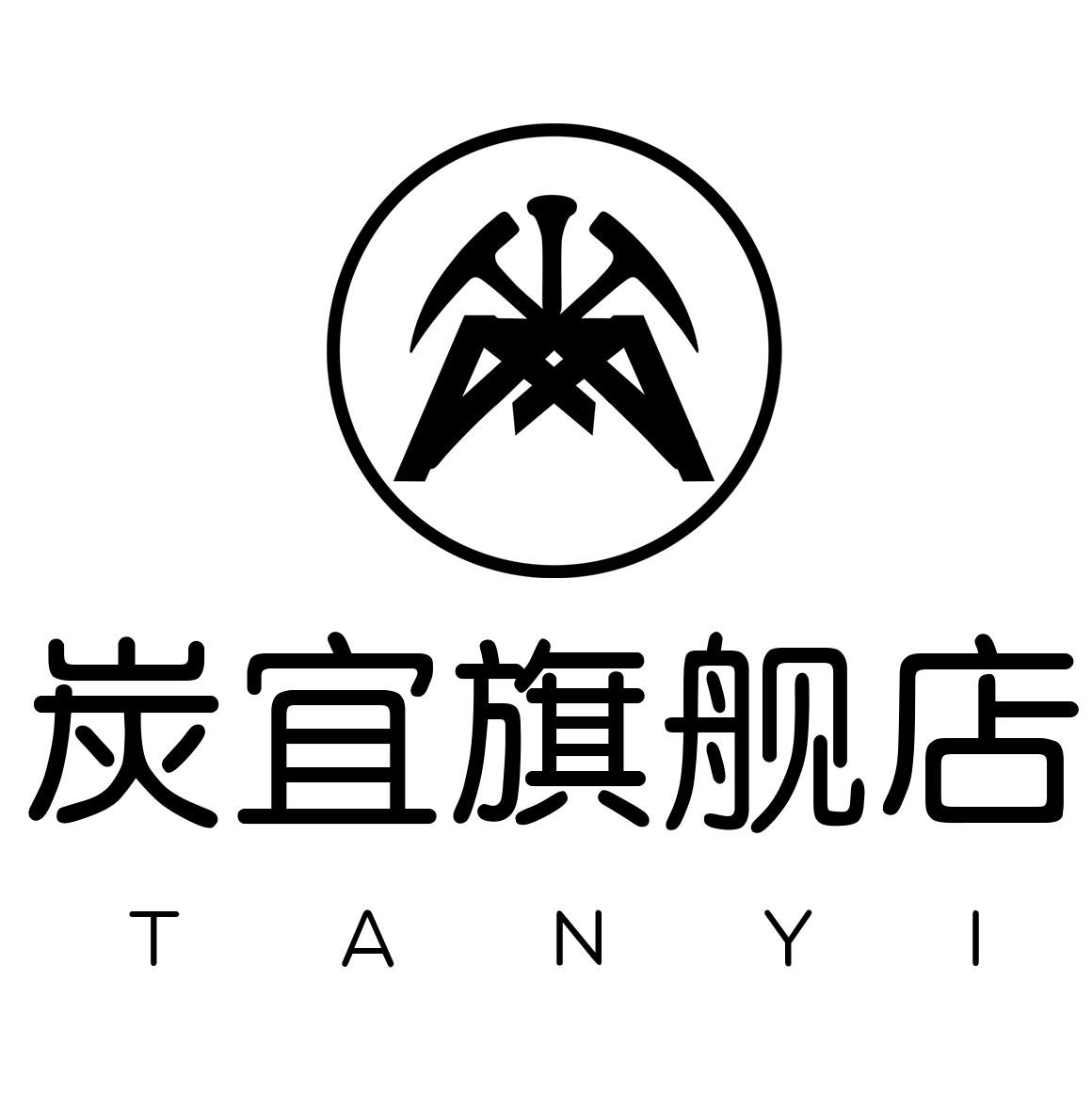 炭宜旗舰店