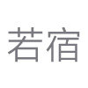 若宿旗舰店