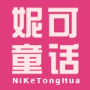 妮可童话旗舰店