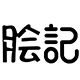 脍记旗舰店