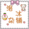 洛冰杂铺~亲亲网购，新生儿内衣/孕妇装 零售& 支持小额批发