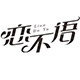 恋不语旗舰店