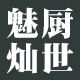 魅厨灿世专卖店