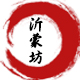 沂蒙坊