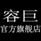 容巨旗舰店