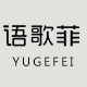 语歌菲旗舰店
