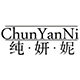 纯妍妮旗舰店