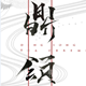 鼎颂居家日用旗舰店