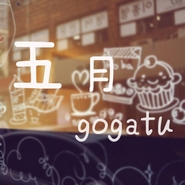 五月gogatu