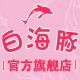 白海豚旗舰店