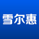 雪尔惠旗舰店