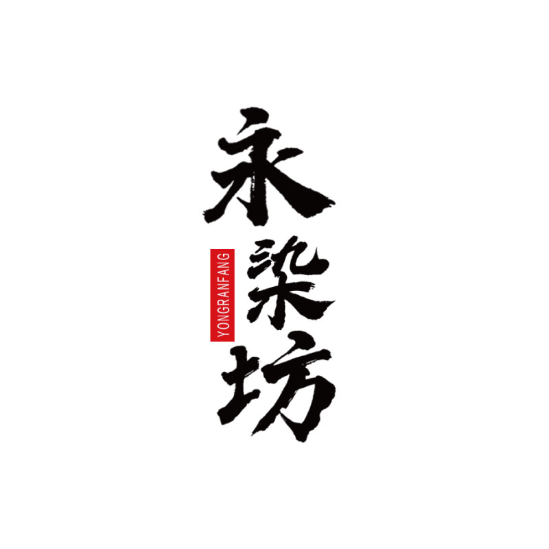 永染坊旗舰店