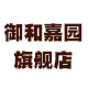 御和嘉园旗舰店