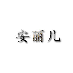 安丽儿旗舰店