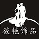 筱艳饰品旗舰店