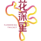 花深里旗舰店