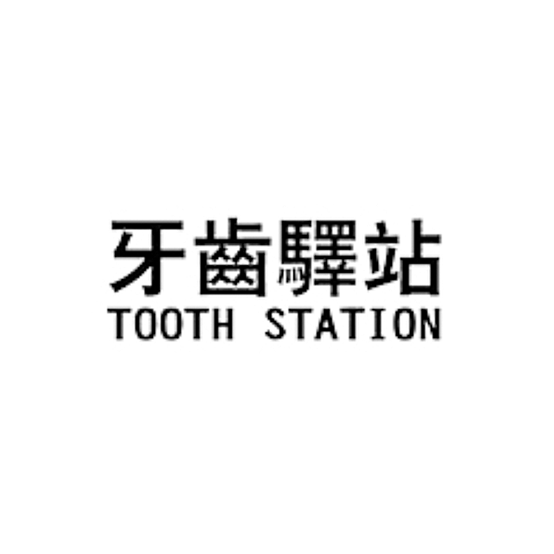 牙齿驿站旗舰店