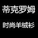 蒂克罗姆旗舰店