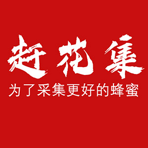 赶花集旗舰店