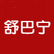 舒巴宁旗舰店
