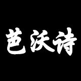 芭沃诗旗舰店