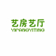 艺房艺厅旗舰店