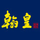 翰皇居家日用专营店