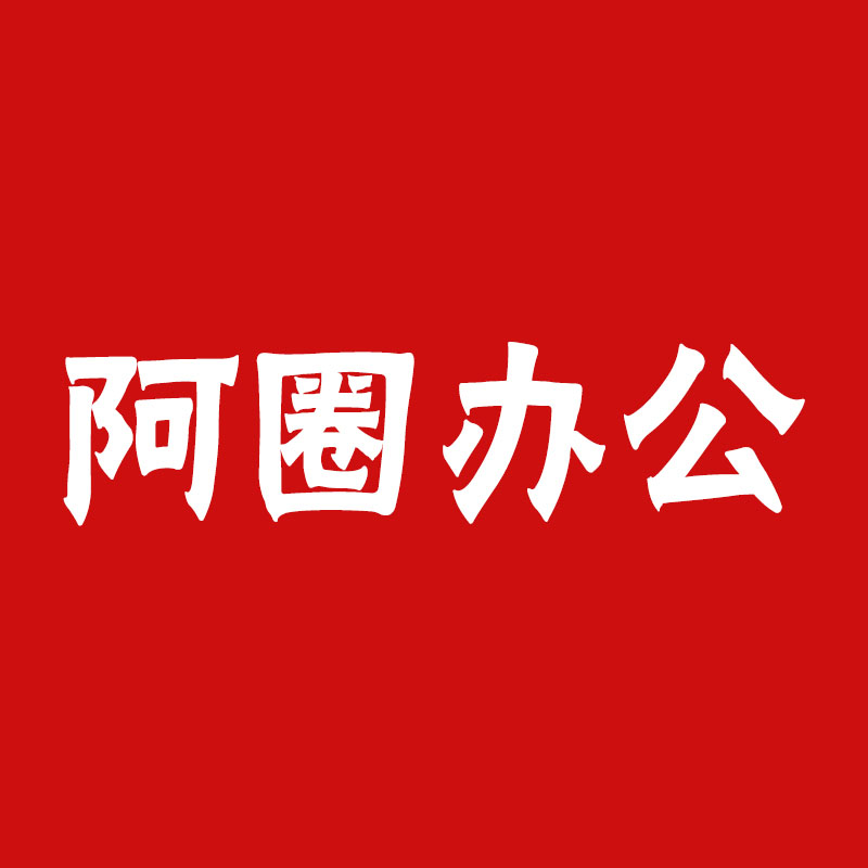 阿圈办公专营店
