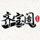 齐宝阁饰品旗舰店