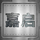 嘉启旗舰店
