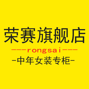 荣赛旗舰店