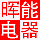 晖能电器专营店