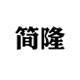 简隆旗舰店