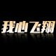 我心飞翔旗舰店