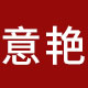 意艳旗舰店