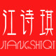 江诗琪旗舰店