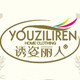 诱姿丽人旗舰店