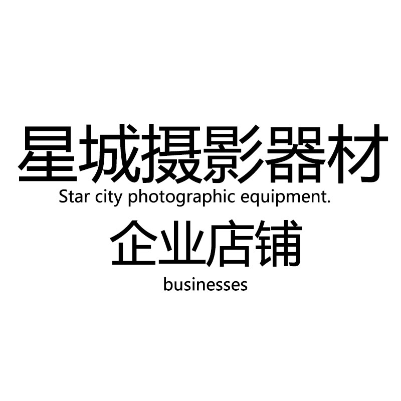 星城摄影器材企业店