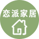 恋派家居旗舰店