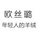 欧丝璐旗舰店