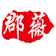 郡薇旗舰店