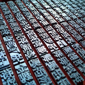 中国活字印刷