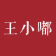 王小嘟旗舰店